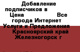 Добавление подписчиков в Instagram › Цена ­ 5000-10000 - Все города Интернет » Услуги и Предложения   . Красноярский край,Железногорск г.